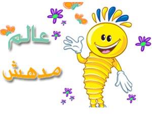 8 آلاف زائر لعالم مدهش