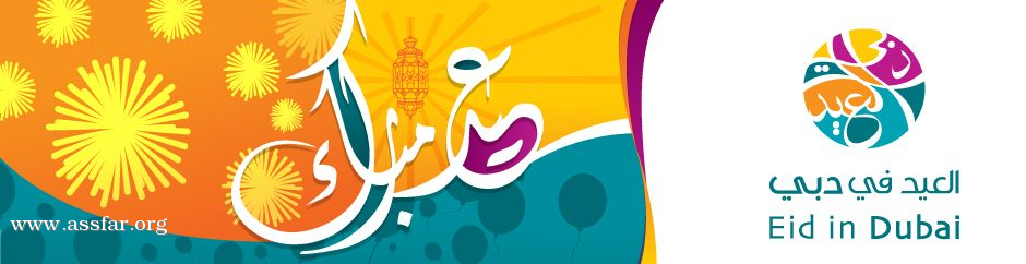أجندة احتفالات عيد الفطر في دبي