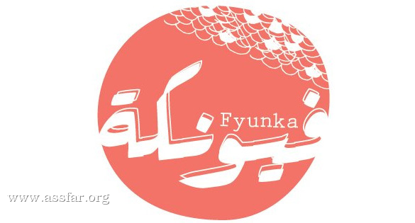 بوتيك "فيونكة - Fyunka" | جدة