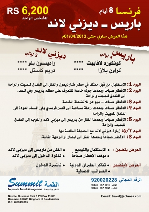 8 أيام - باريس و ديزني لاند باريس