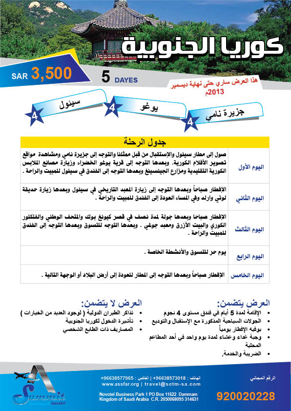 سافر الى كوريا الجنوبية ب 3500 ريال