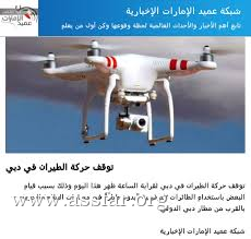 طائرة ترفيهية توقف الملاحة بمطار دبي