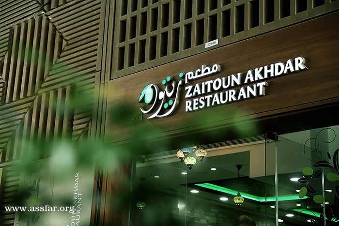 مطعم زيتون أخضرأبوظبي عراقة المطبخ الشامي
