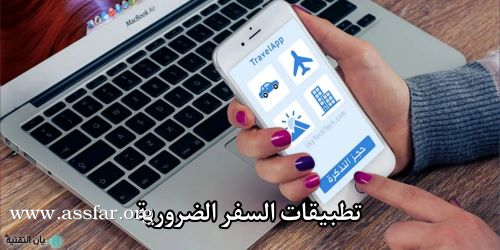 تعرفوا على أفضل تطبيقات السفر والسياحة