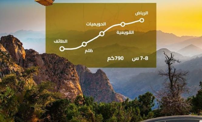 طريق بطول 790 كم بين الرياض والطائف لتعزيز السياحية