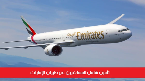 الإماراتية تضيف تغييرات مجانية منها تأمين شامل