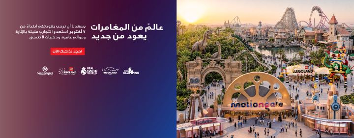 دبي باركس™ آند ريزورتس تستقبل ضيوفها 7 أكتوبر